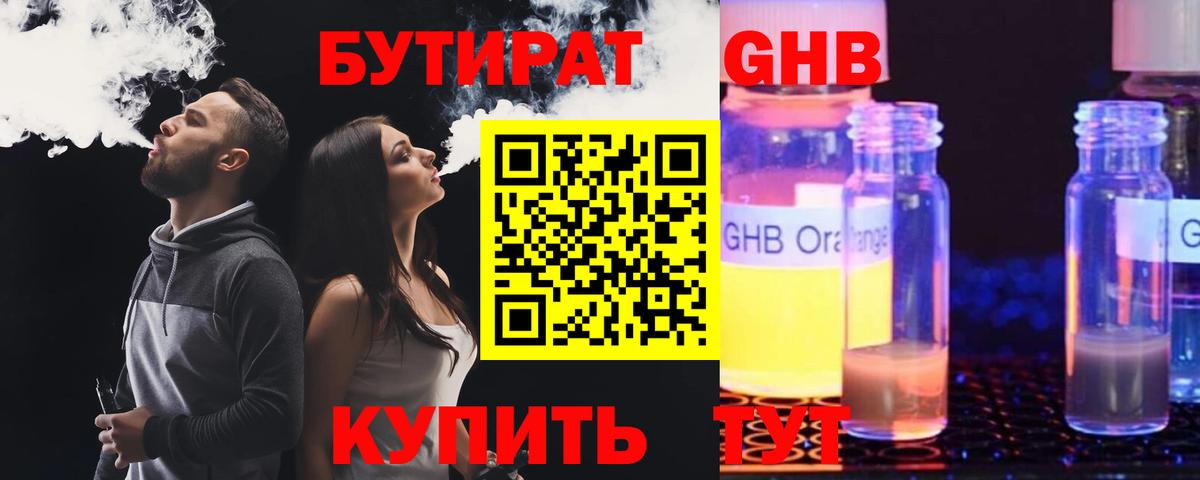 Бутират GHB Черкесск
